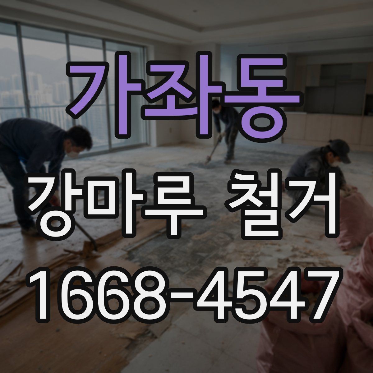 가좌동 강마루 철거 전에 알아두면 좋은 부분