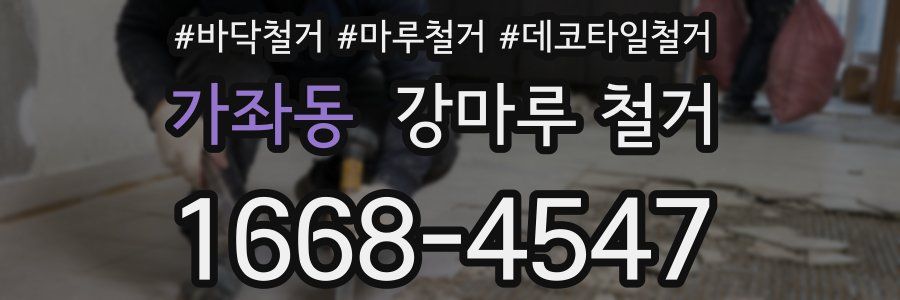 가좌동 강마루 철거