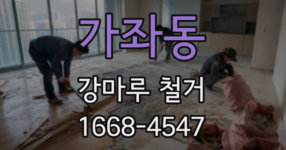 가좌동 강마루 철거