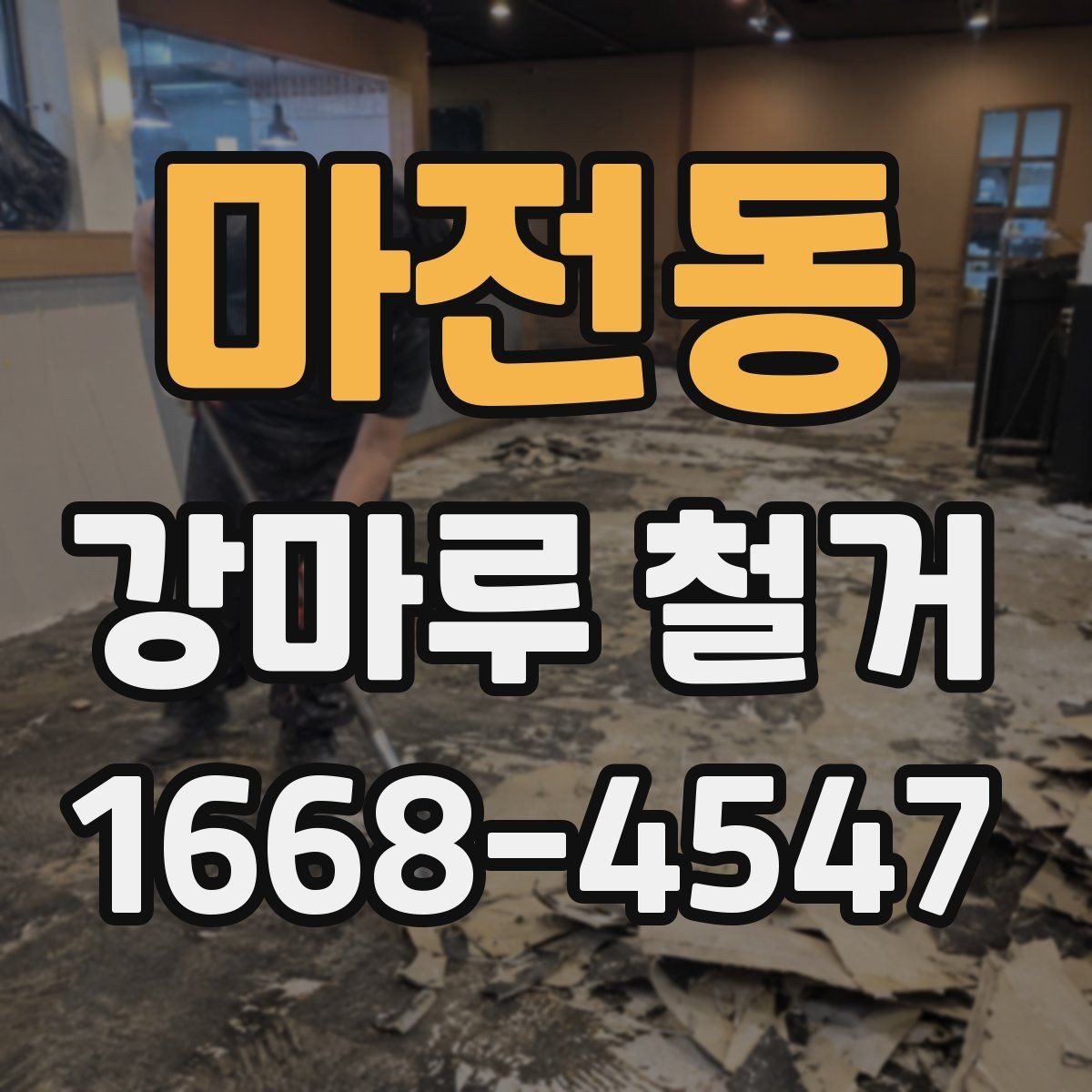 마전동 강마루 철거 후 청소와 폐기물 처리 방법