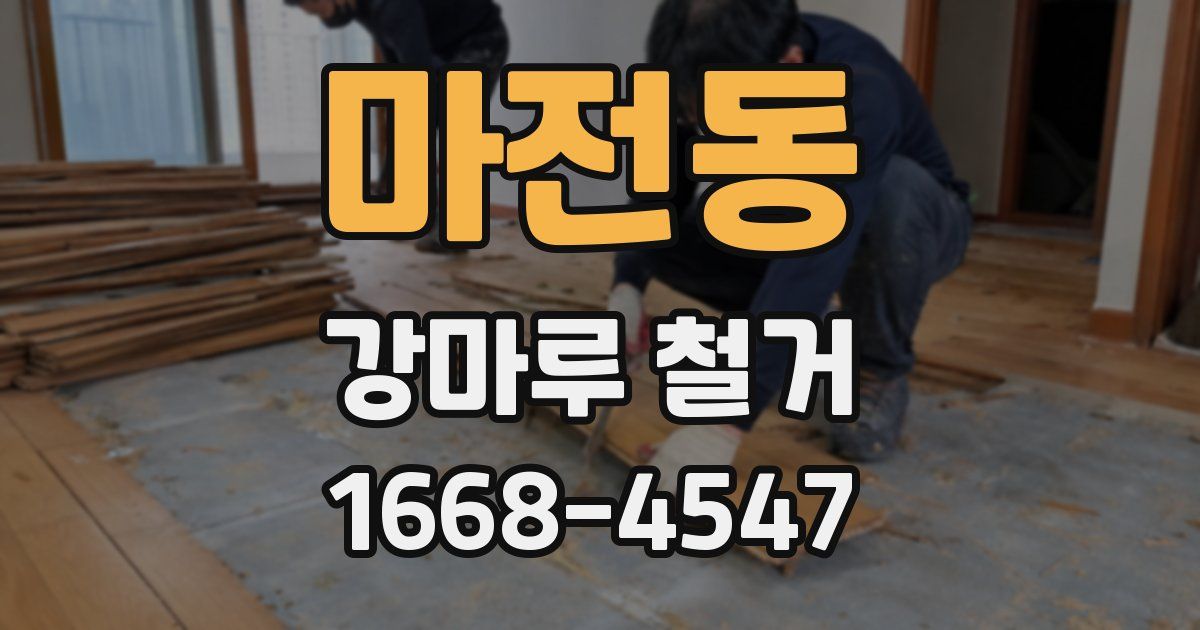 마전동 강마루 철거