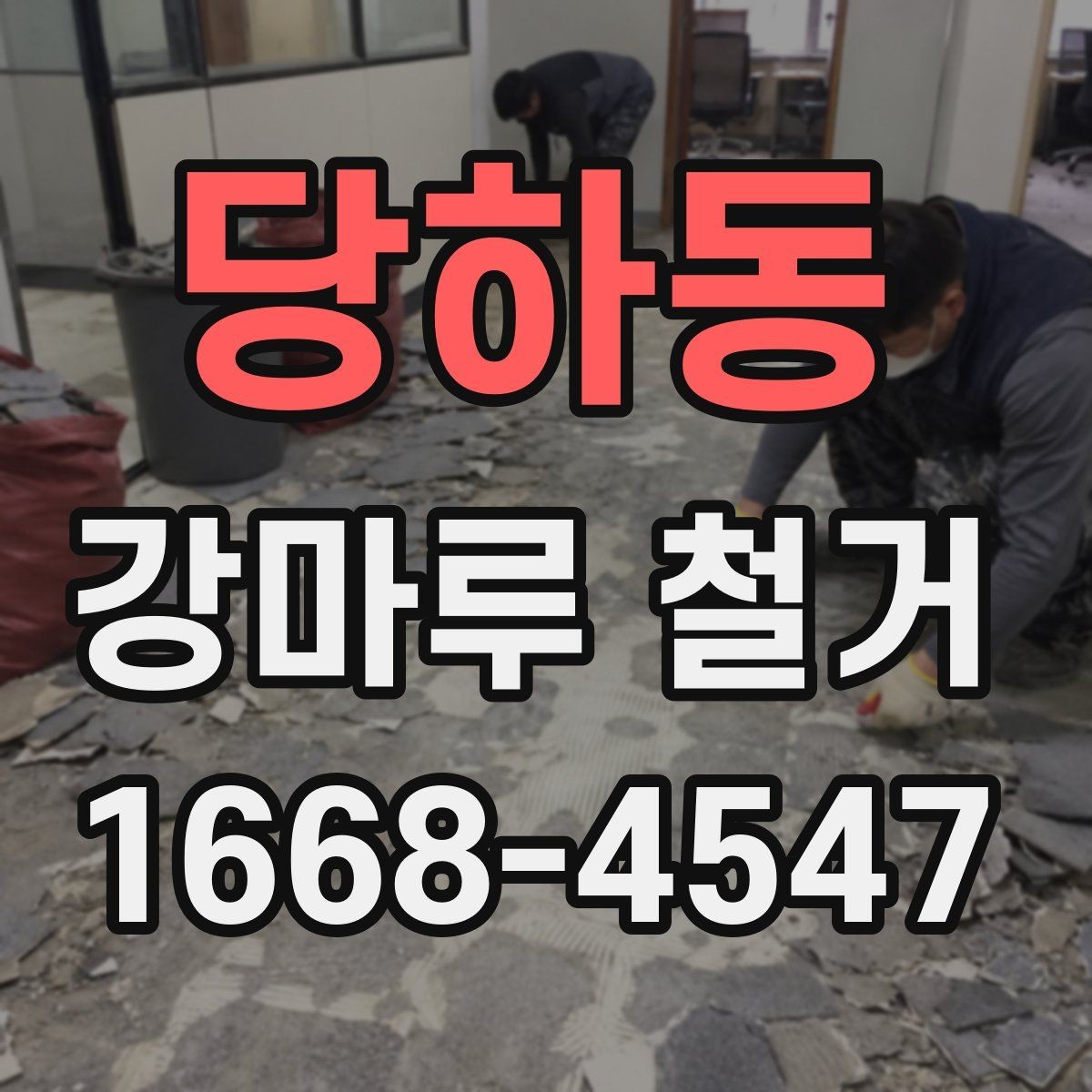 당하동 강마루 철거 작업이 필요한 바닥의 상태