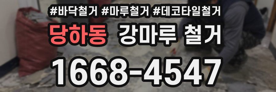 당하동 강마루 철거