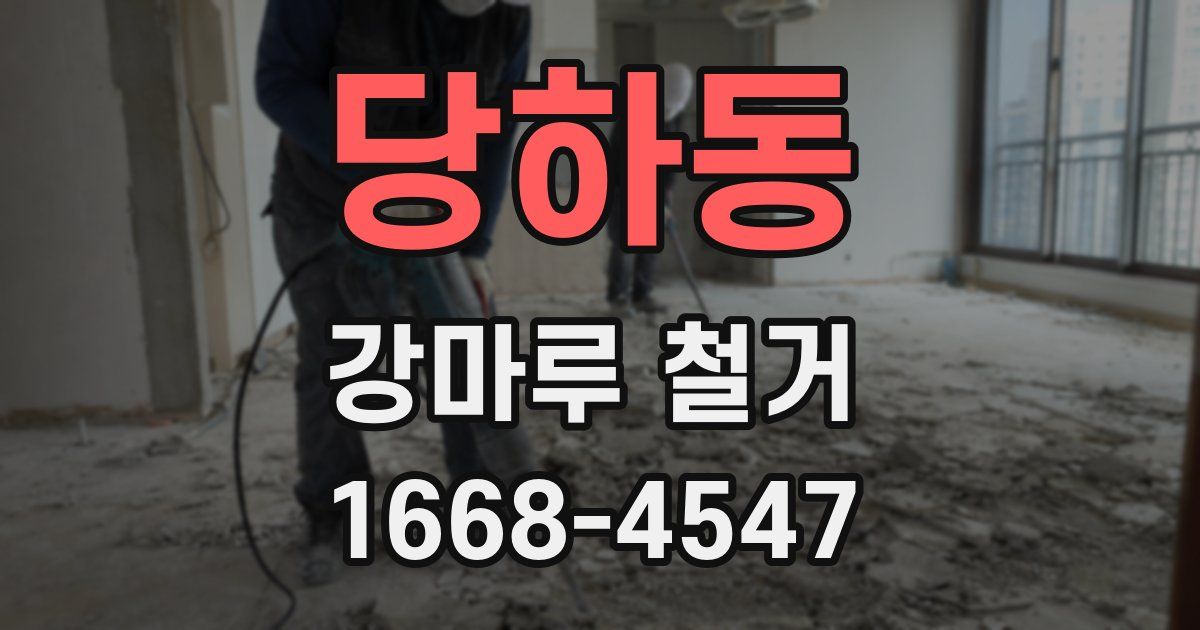 당하동 강마루 철거