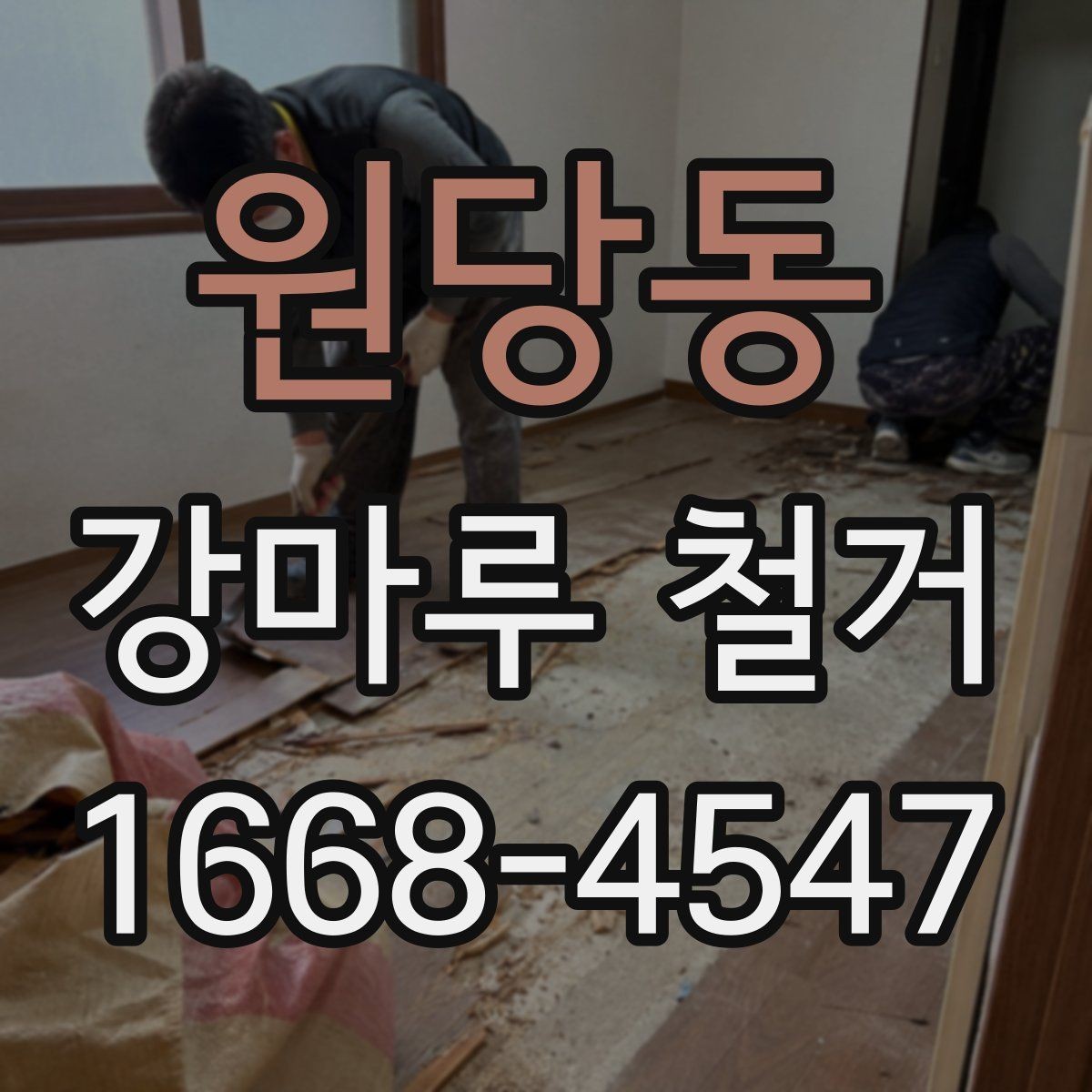 원당동 강마루 철거 후 곰팡이와 습기 점검하기