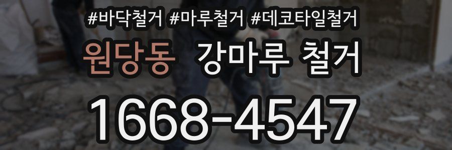 원당동 강마루 철거