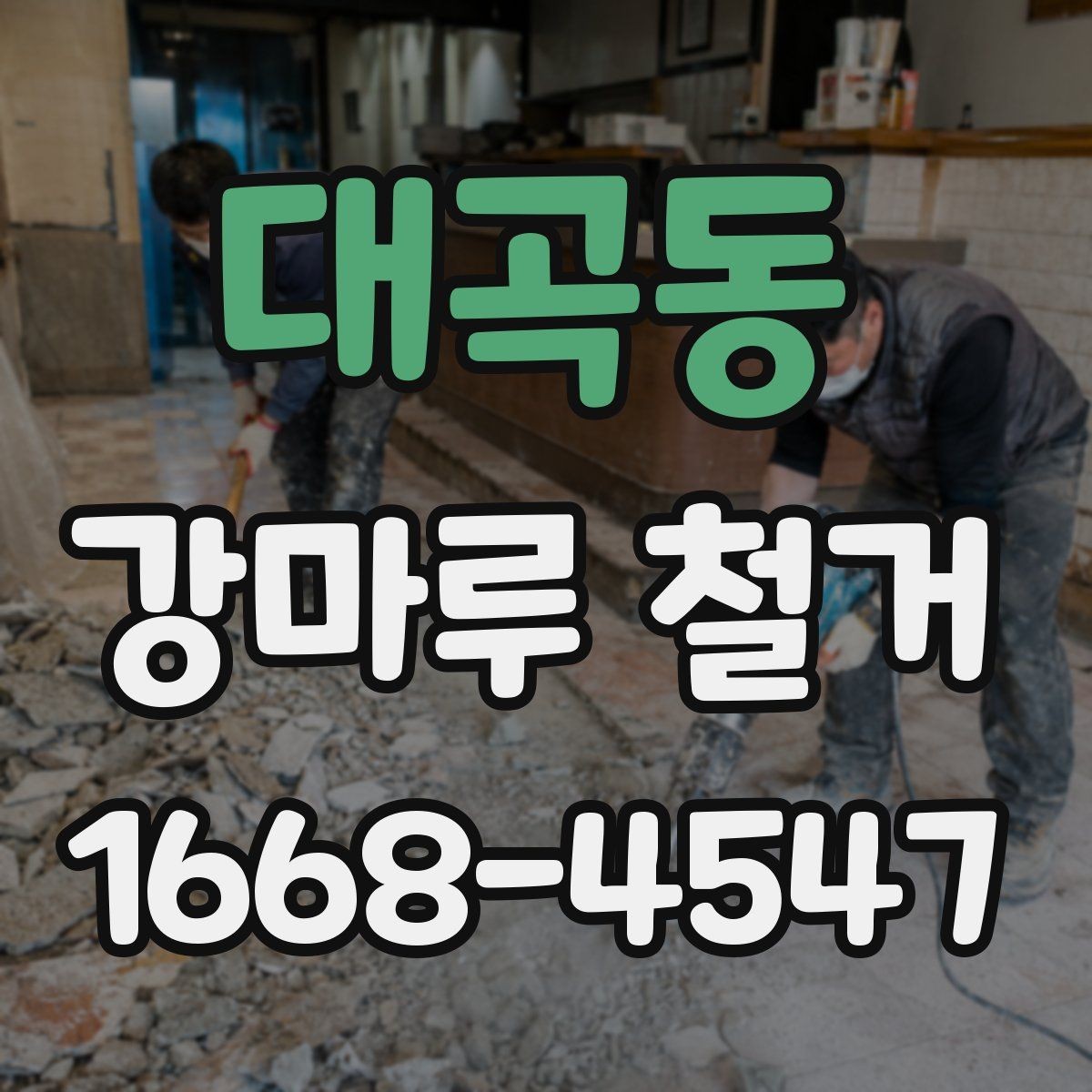 대곡동 강마루 철거 후 바닥 보수는 어디까지 해야 할까