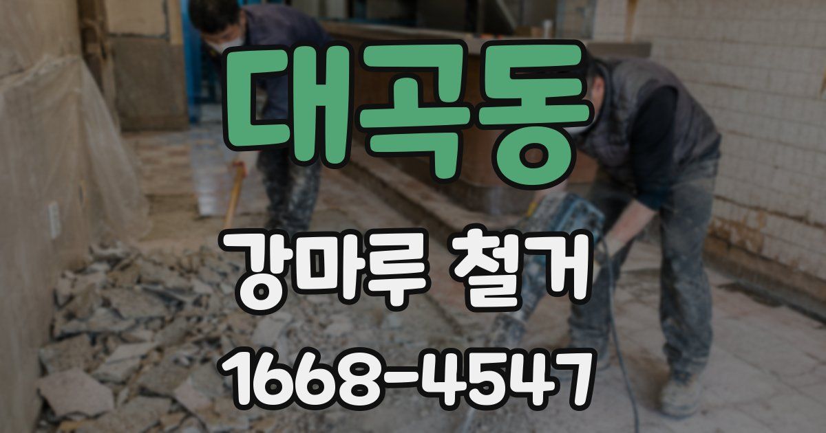대곡동 강마루 철거