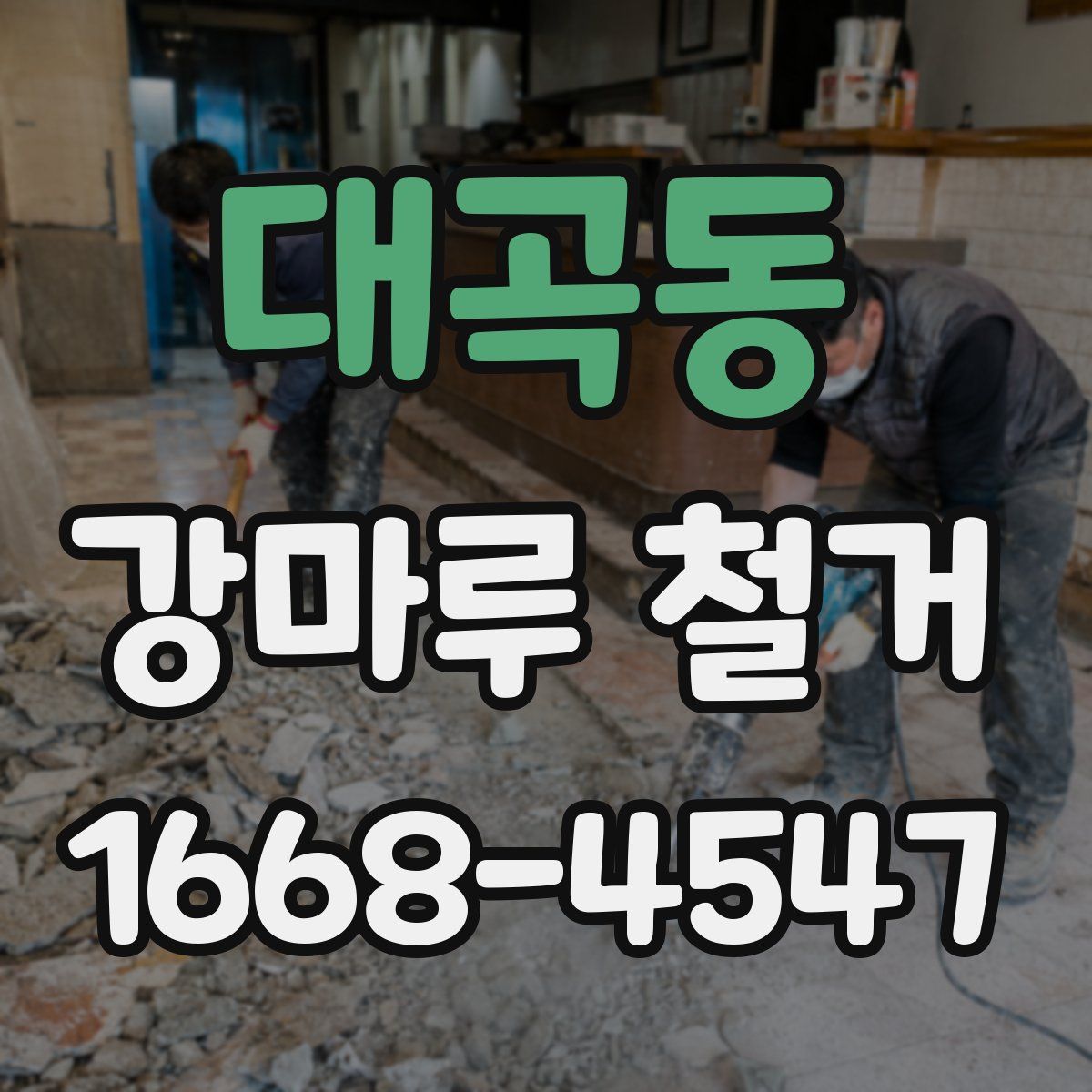 대곡동 강마루 철거