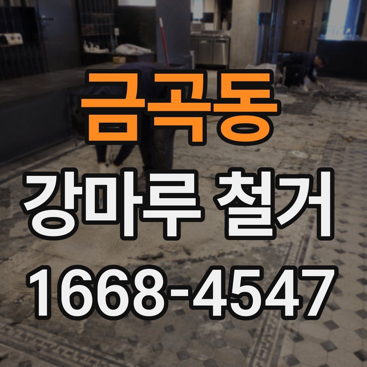 금곡동 강마루 철거 시 소음과 먼지 줄이기