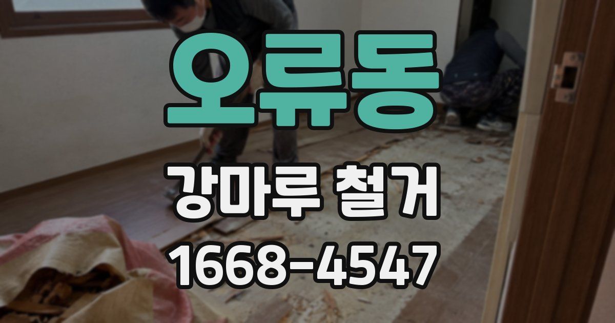 오류동 강마루 철거
