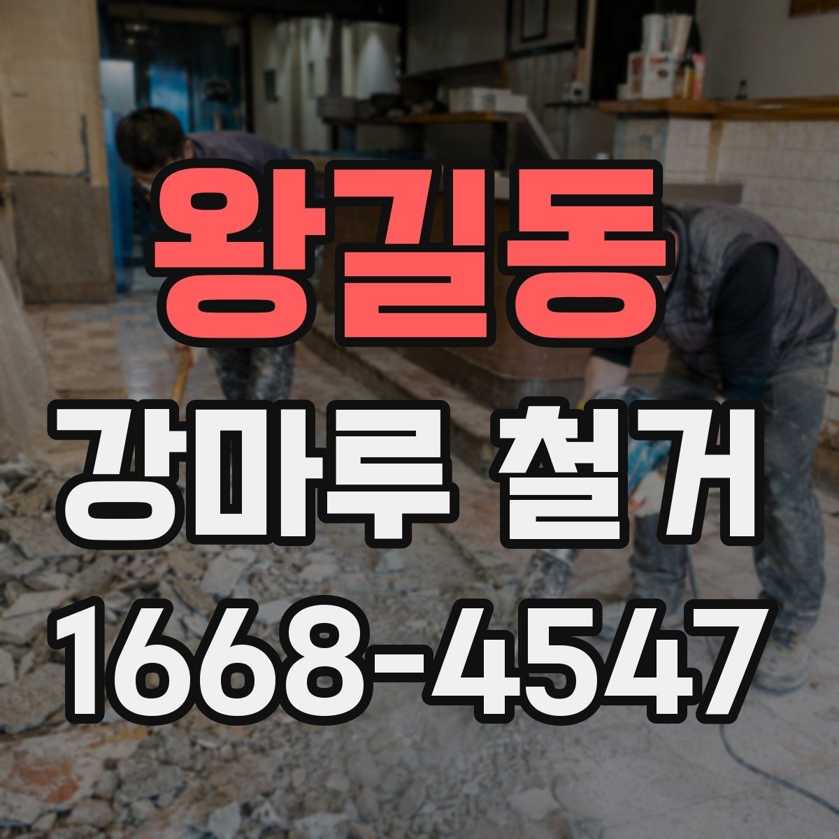 왕길동 강마루 철거 후 폐기물 처리 방법 정리