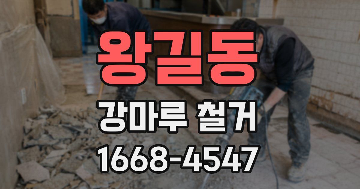 왕길동 강마루 철거