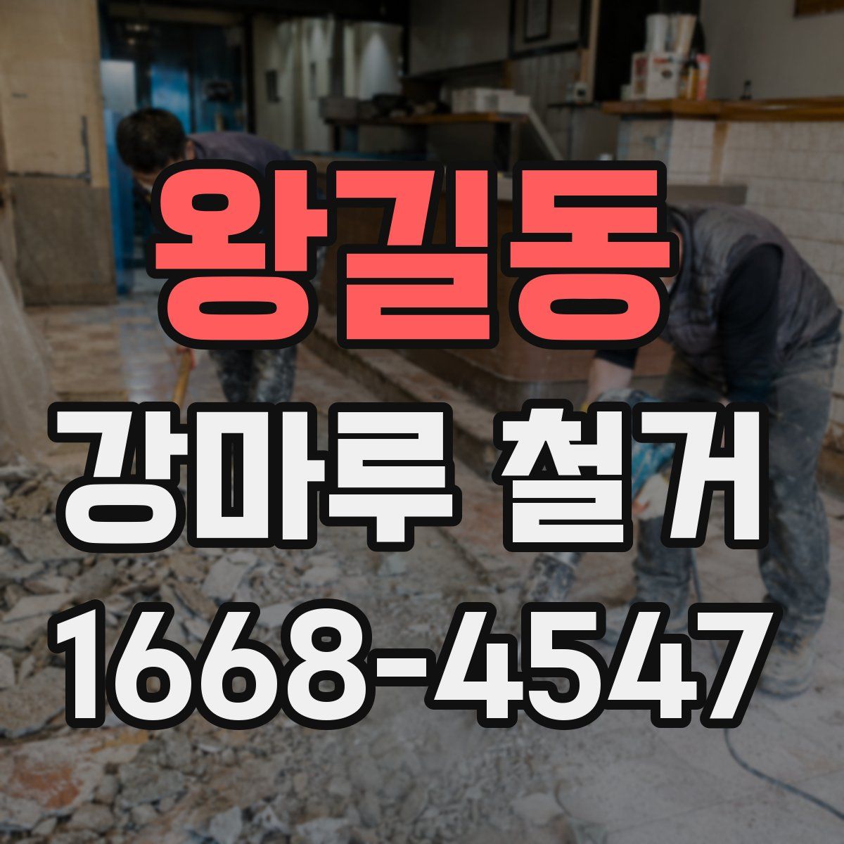 왕길동 강마루 철거