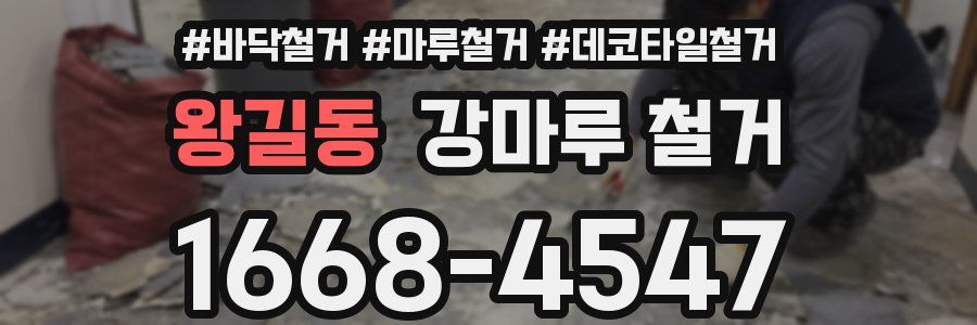 왕길동 강마루 철거