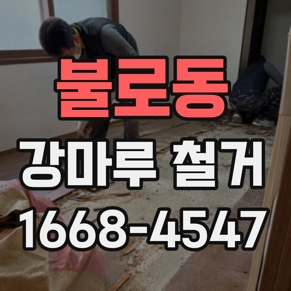 불로동 강마루 철거 전 확인해야 할 작업 범위 안내