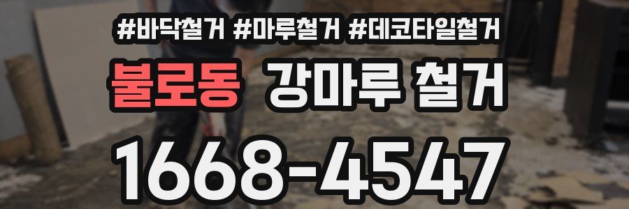 불로동 강마루 철거