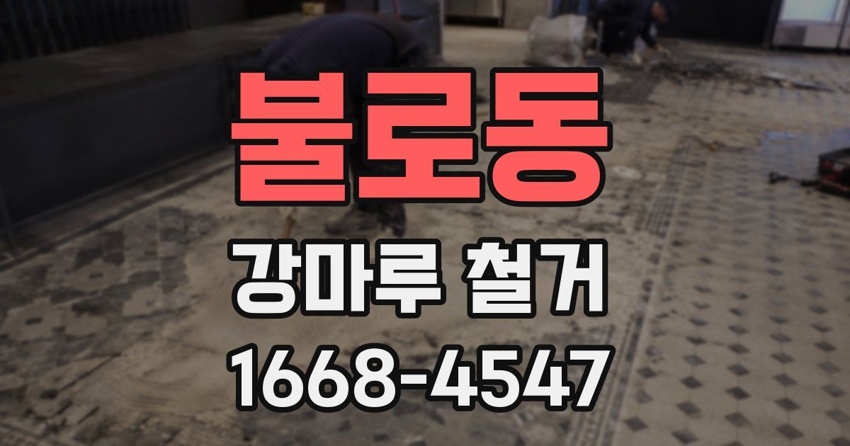 불로동 강마루 철거