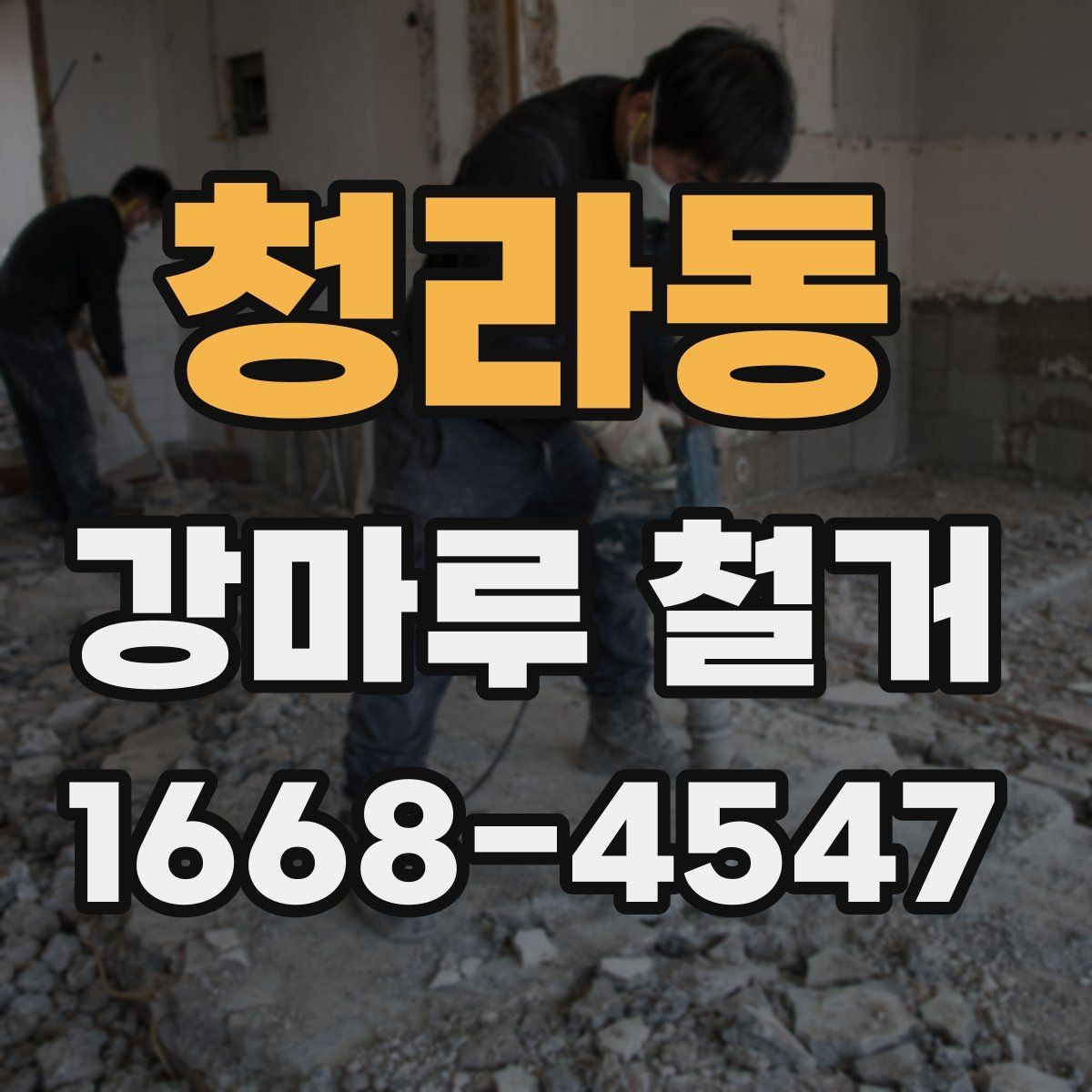 청라동 강마루 철거 시 발생하는 분진을 줄이는 준비