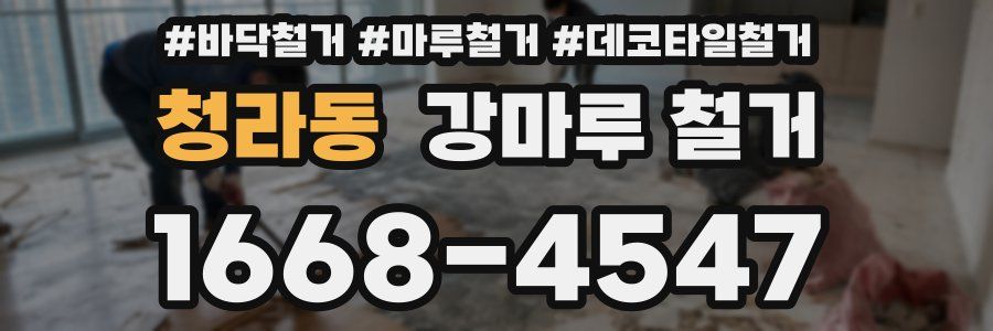 청라동 강마루 철거