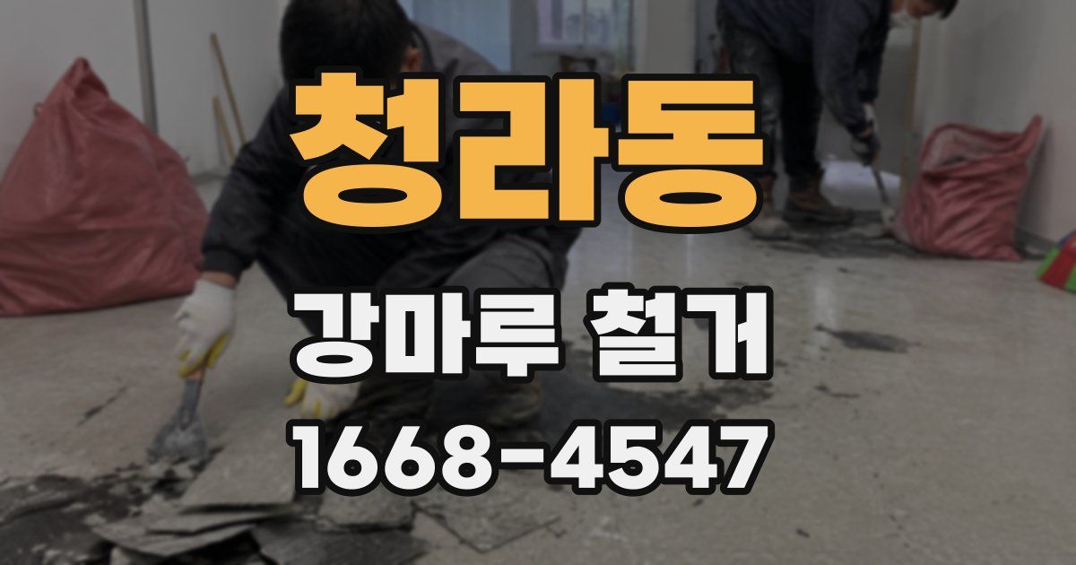 청라동 강마루 철거