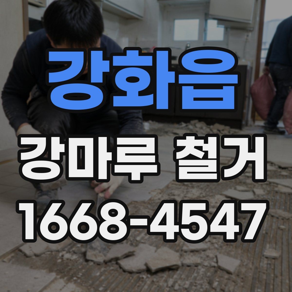 강화읍 강마루 철거 작업 전 전기·난방 배관 확인