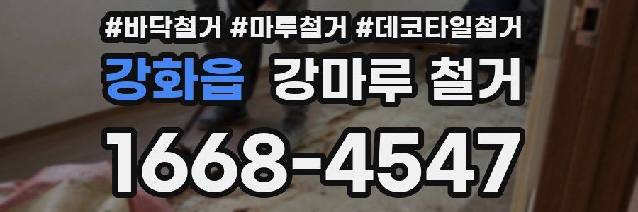 강화읍 강마루 철거