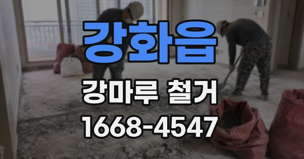 강화읍 강마루 철거