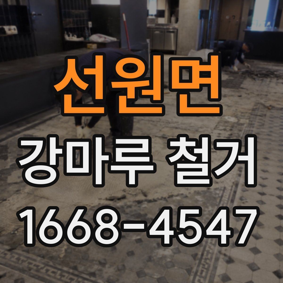 선원면 강마루 철거 시 발생할 수 있는 예상 추가비용