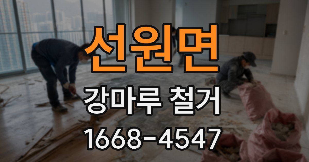선원면 강마루 철거