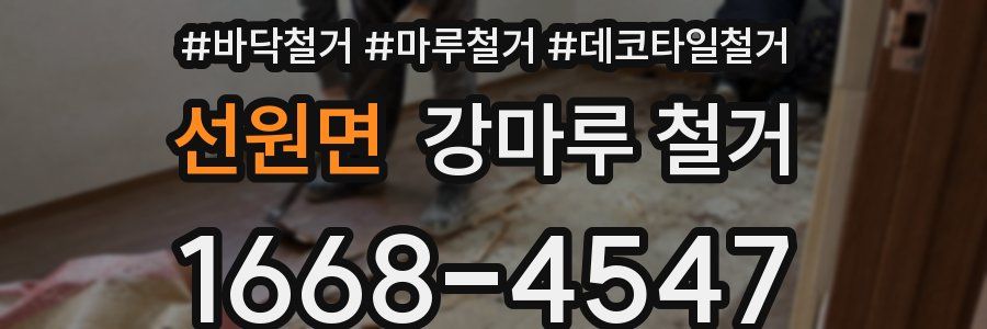 선원면 강마루 철거