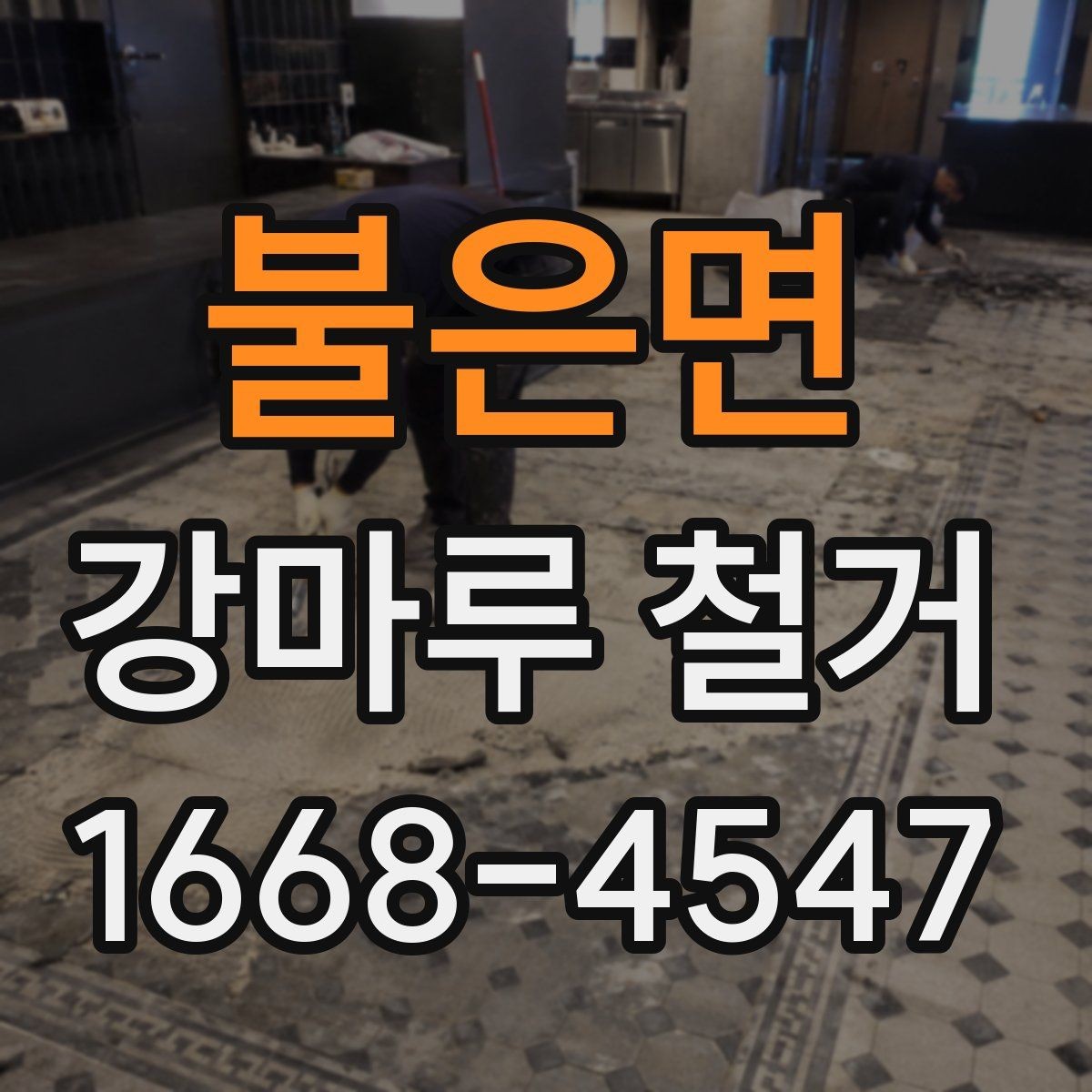 불은면 강마루 철거 비용 상담 시 자주 묻는 내용
