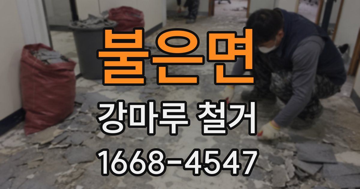 불은면 강마루 철거