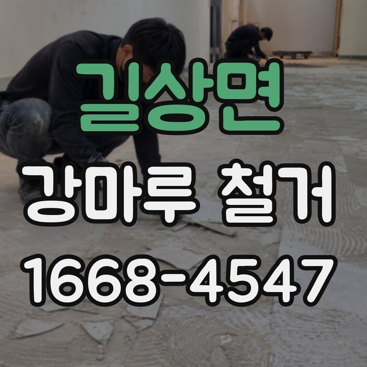 길상면 강마루 철거 후 접착 흔적 제거가 필요한 경우