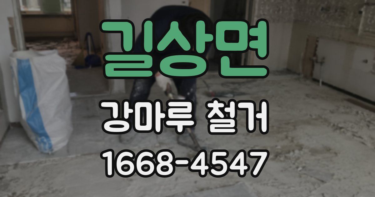 길상면 강마루 철거