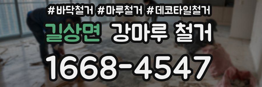 길상면 강마루 철거