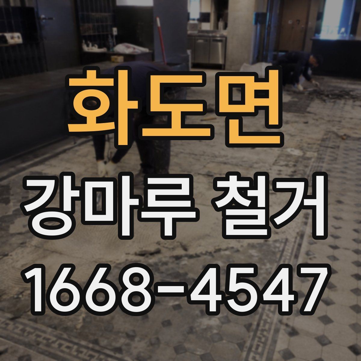 화도면 강마루 철거 후 새 바닥 시공 준비