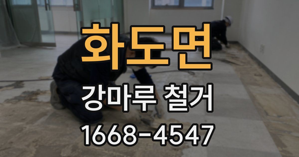 화도면 강마루 철거