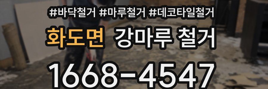 화도면 강마루 철거