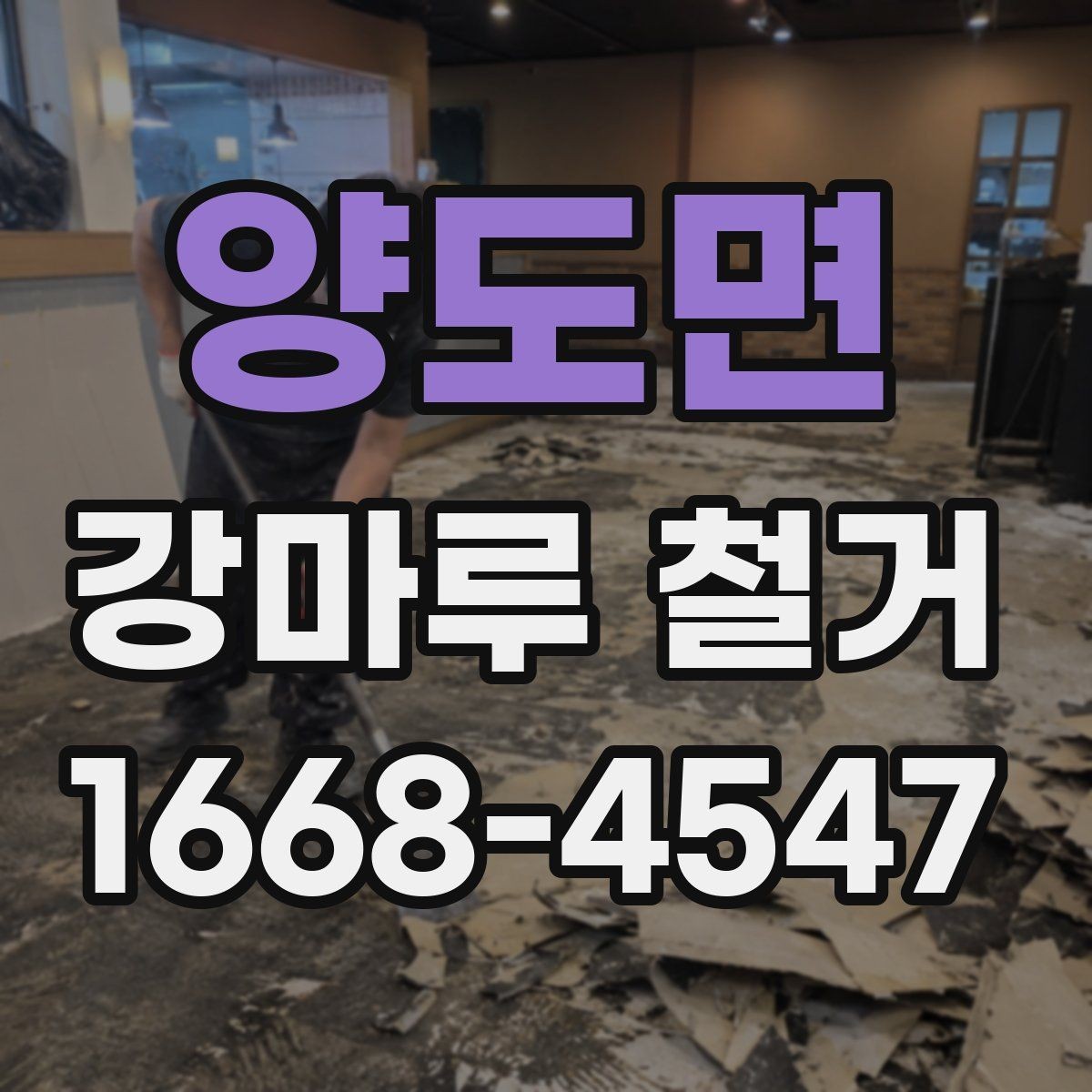 양도면 강마루 철거 공사에서 폐기물 반출 기준 알아보기
