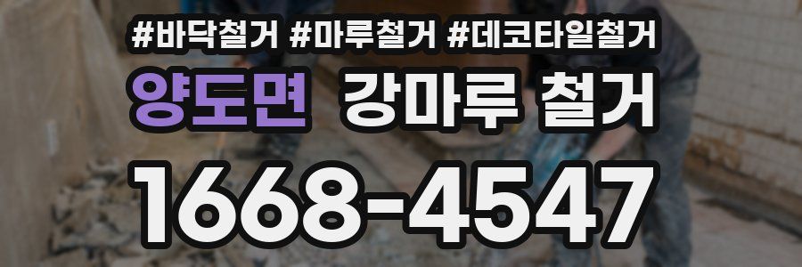 양도면 강마루 철거