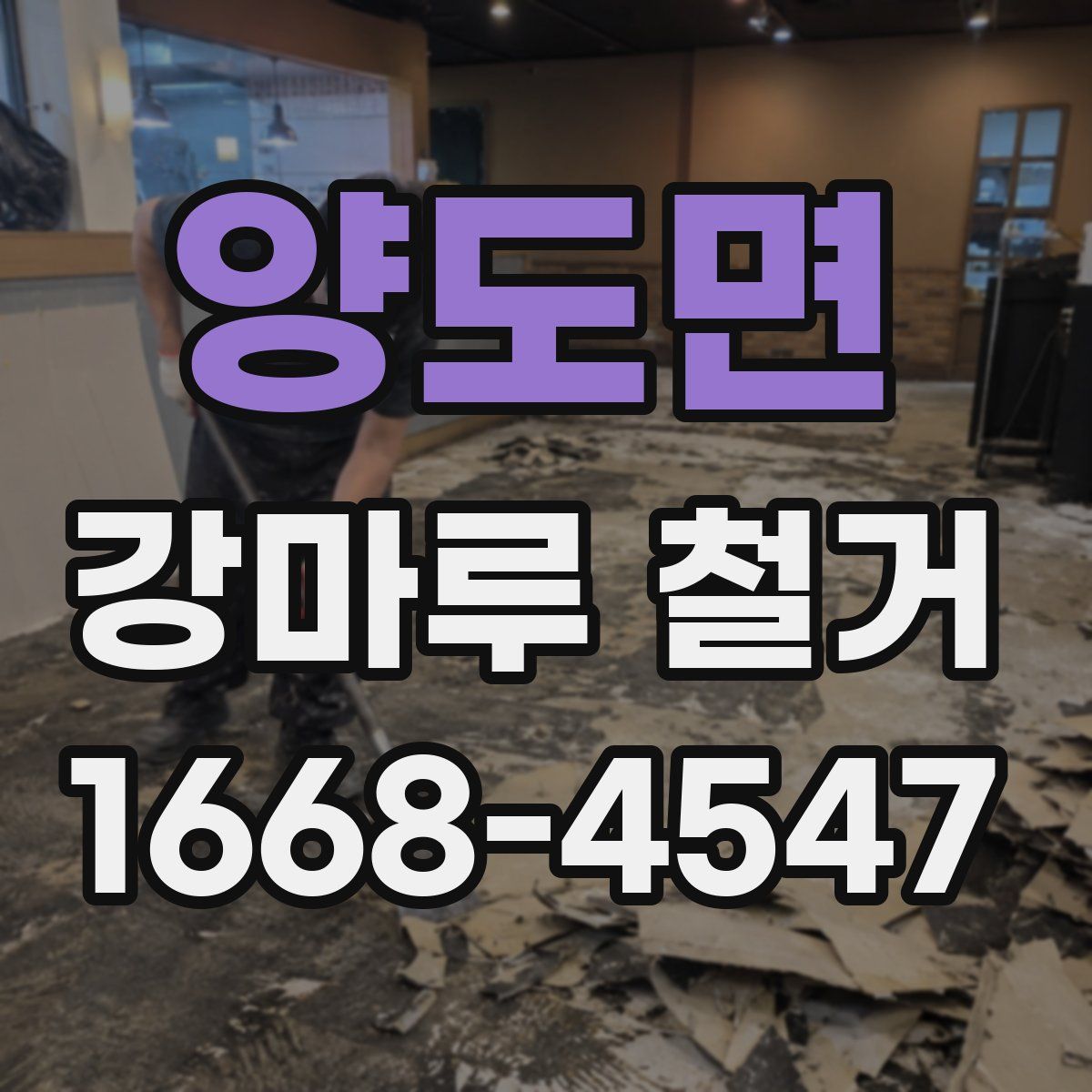 양도면 강마루 철거
