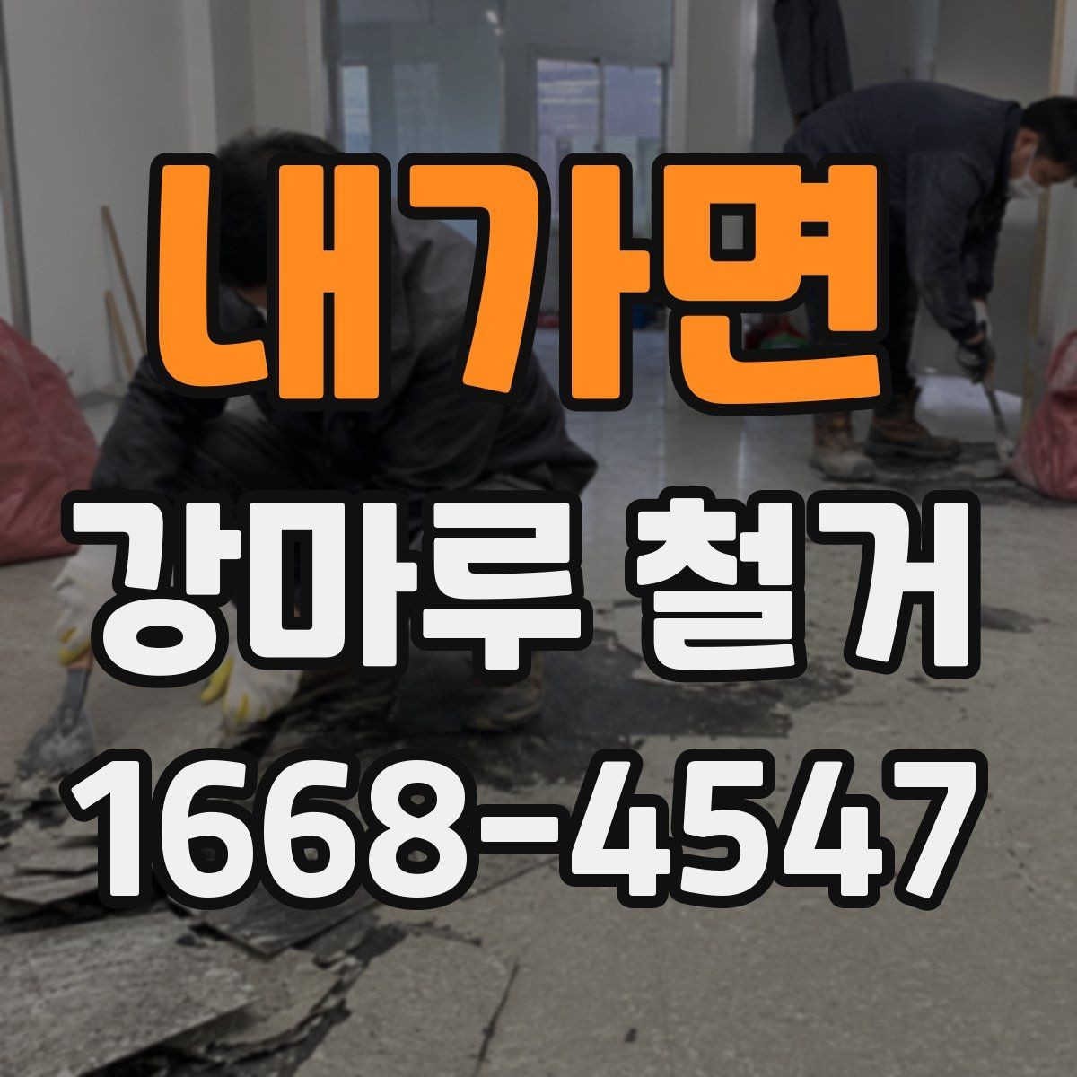 내가면 강마루 철거 작업 전 현장 정리와 보호 방법