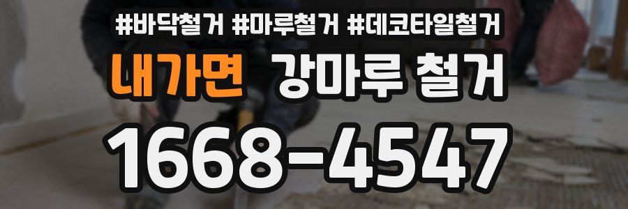 내가면 강마루 철거