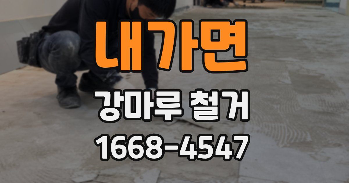 내가면 강마루 철거