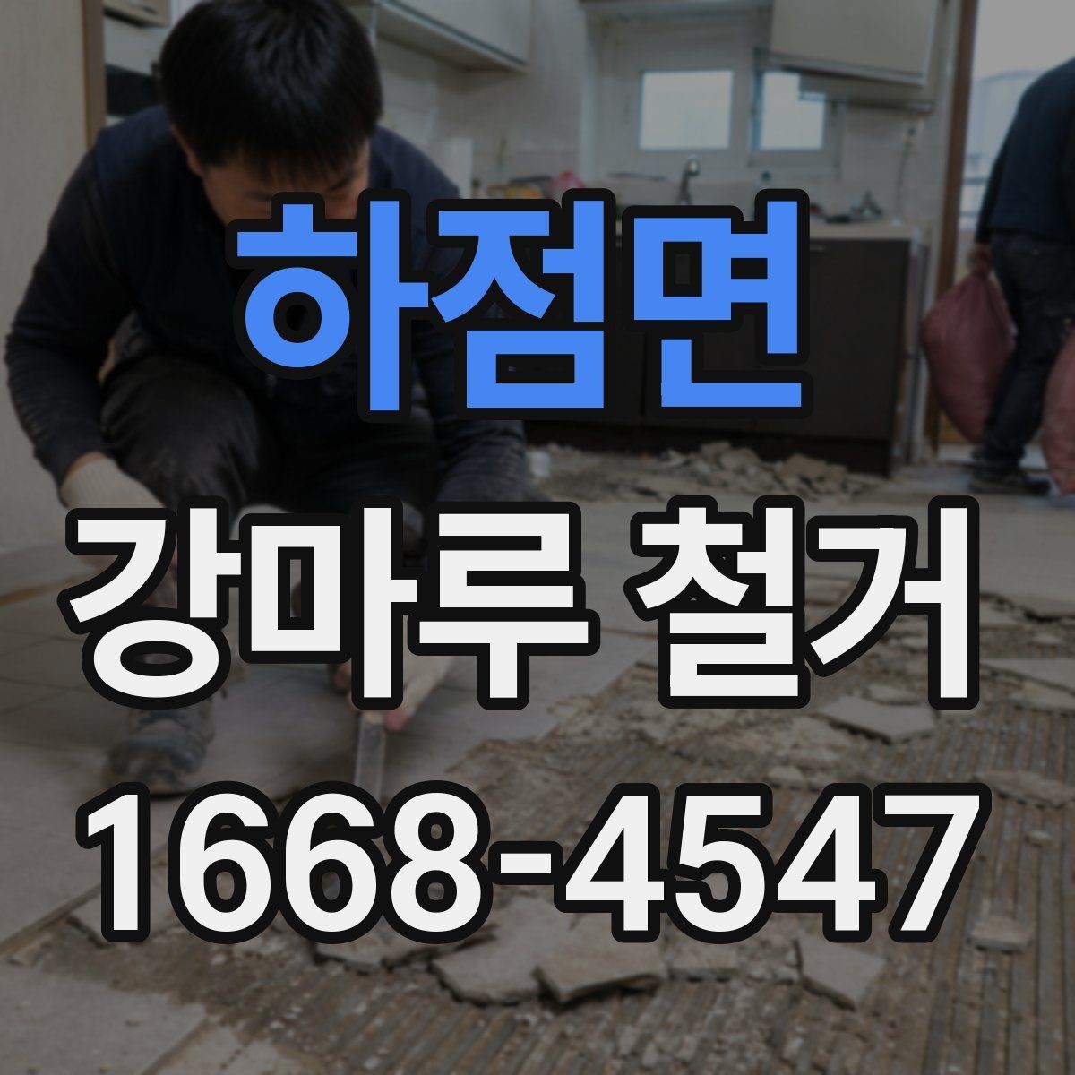 하점면 강마루 철거 작업 시간은 어느 정도 걸릴까
