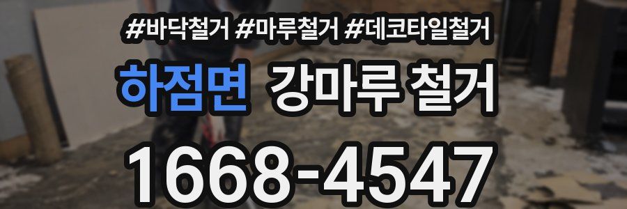 하점면 강마루 철거