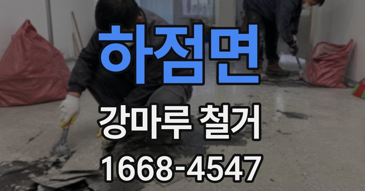 하점면 강마루 철거