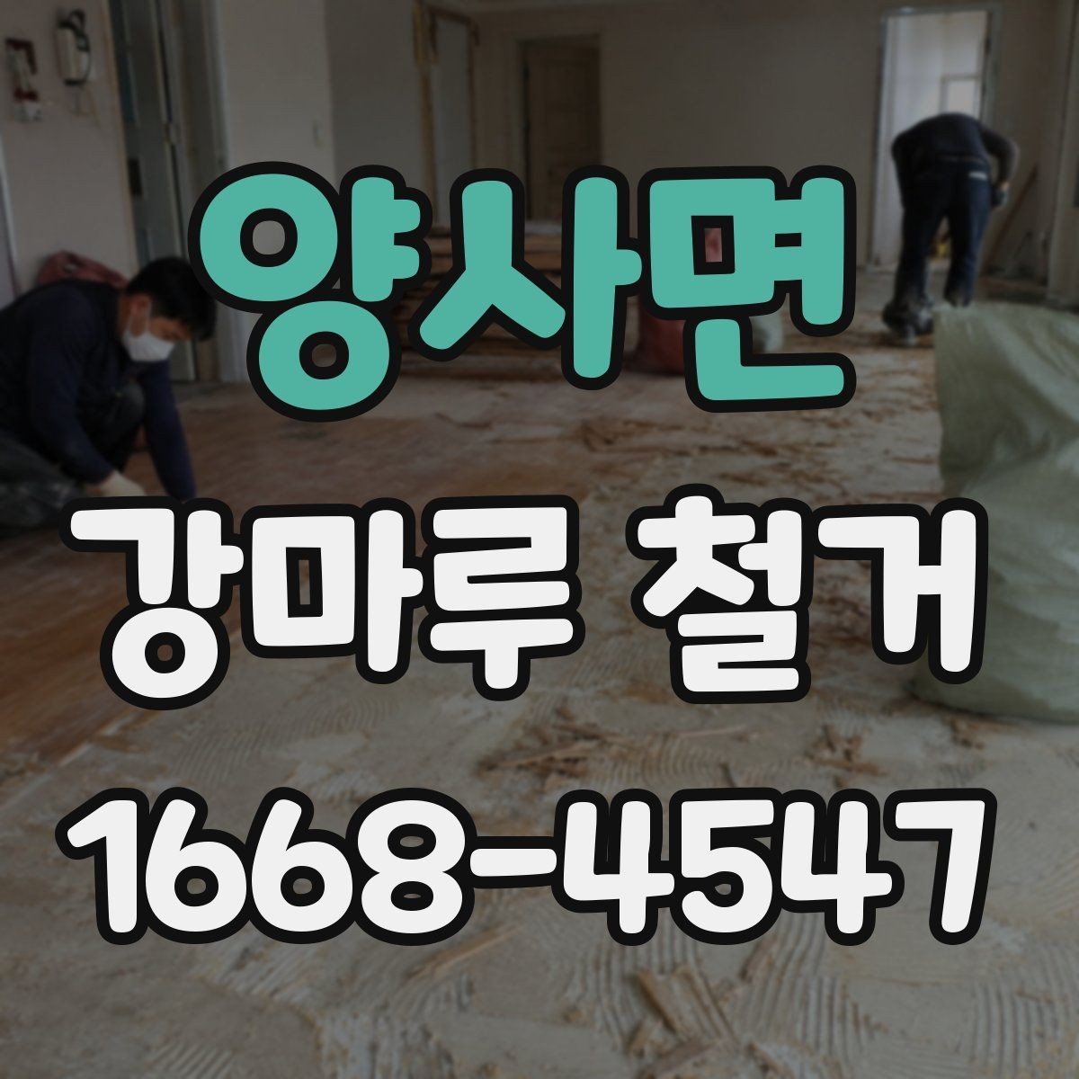 양사면 강마루 철거 시 소음과 먼지 줄이기