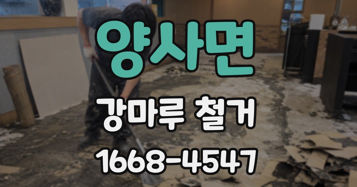 양사면 강마루 철거